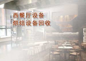 北京回收西餐厅设备/烘焙设备/蛋糕房设备回收