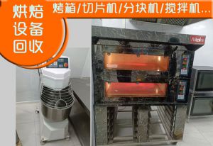 北京烘焙设备回收-面包房、蛋糕房、西餐厅、咖啡厅整体设备回收