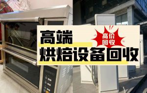 北京专业回收高端蛋糕房设备，烘焙设备，西餐厅设备