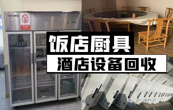 北京长期收购二手饭店物资，酒店厨具，二手空调
